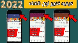 كيفيه تغيير لون واجهه القناه فى اليوتيوب الى اى لون تريده طريقه سهله وبسيطه 2022