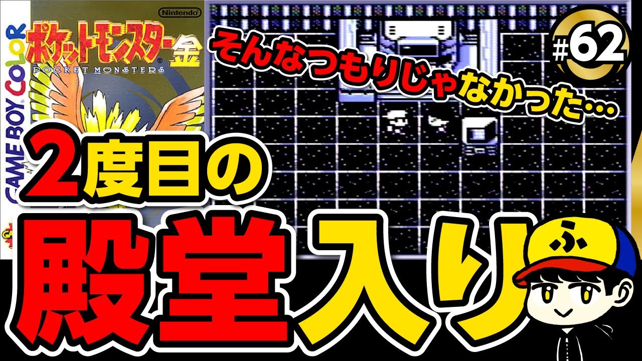 【ポケモン金】殿堂入りなんて、したくなかった。【ポケットモンスター金】#62