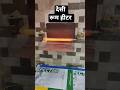 देसी रूम हीटर || #roomheater || #shorts || desi room heater || #viralvideo || #electrician