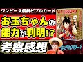 【ワンピース最新ビブルカード考察感想】ついにワノ国編キャラ追加！お玉の悪魔の実もジンベエのアレも康イエの○○も判明！？※ネタバレ注意 ONE PIECE