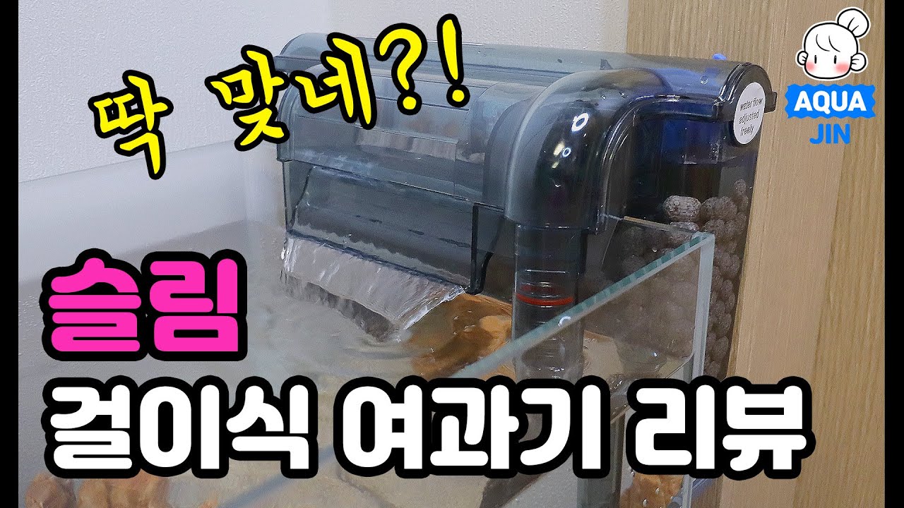 (ENG) 작은 어항, 비좁은 공간에는 슬림 걸이식 여과기 추천! 가격, 소음, 사이즈 & 개조 Slim hang on filter ‘LEECOM HI-530’