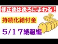 持続給付金【5/17時点続報】修正したら後ろにまわるの？他追加情報！