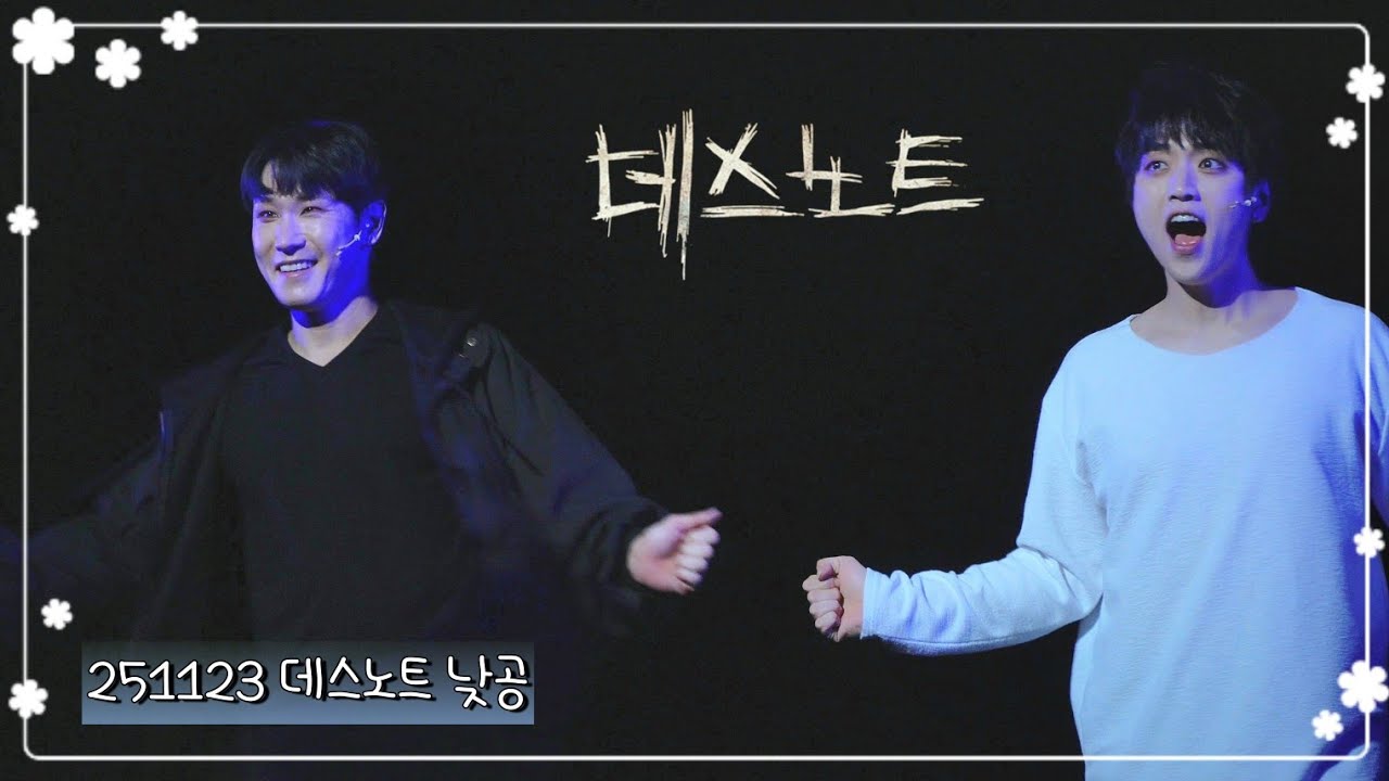 251123 뮤지컬 데스노트 낮공 커튼콜데이 【조형균, 산들, 이영미, 임정모, 최서연, 윤영석】