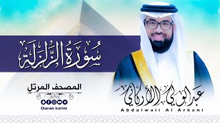 سورة الزلزلة ( كاملة ) للقارئ عبد الولي الاركاني | ABDULWALI ALARKANI Surah Al-Zalzalah