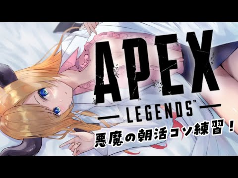 【APEX】寝起きの悪魔のコソ連APEX【ホロライブ/癒月ちょこ】