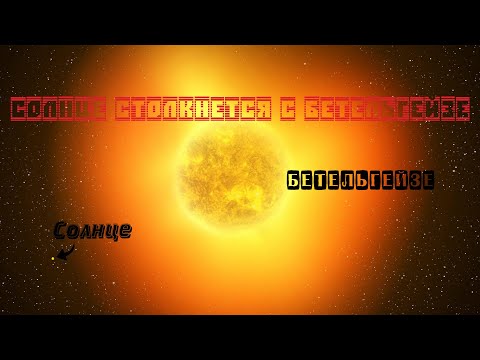 Солнце столкнется с Бетельгейзе