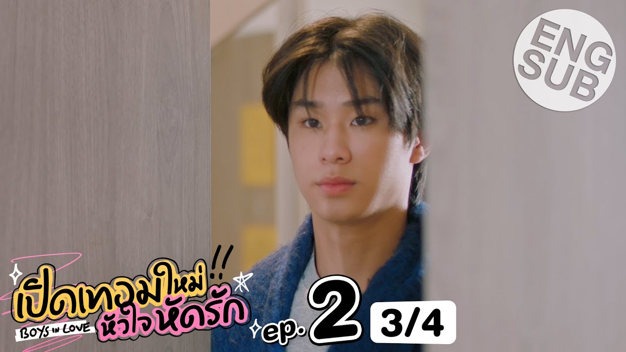 [Eng Sub] เปิดเทอมใหม่ หัวใจหัดรัก Boys in love | EP.2 [3/4]