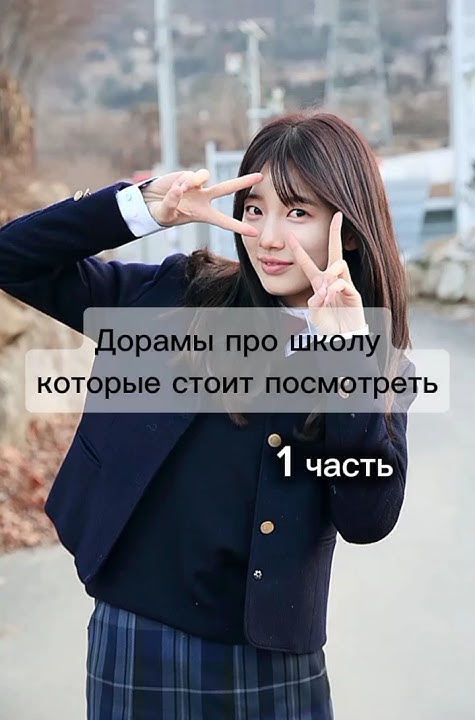дорамы про школу которые стоит посмотреть#дорамы - YouTube