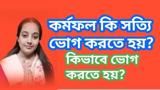 🙏❄কর্মফল কি সত্যি ভোগ করতে হয়? কিভাবে ভোগ করতে হয়? #হরিপ্রিয়া দেবী।