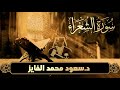سورة الشعراء كاملة | تلاوة خاشعة مؤثرة بصوت القارئ د. سعود الفايز