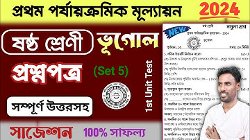 class 6 1st unit test question paper 2024 geography | class 6 1st unit test suggestion geography