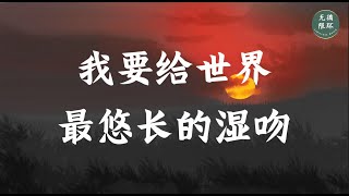 【薛凯琪 吉克隽逸 - 我要给世界最悠长的湿吻】无限循环 Limitless Loop 动态歌词/Lyrics