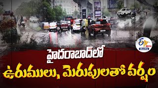 🔴LIVE : Thunderstorm In Several Places Of Hyderabad | హైదరాబాద్‌లో ఉరుములు, మెరుపులతో వర్షం