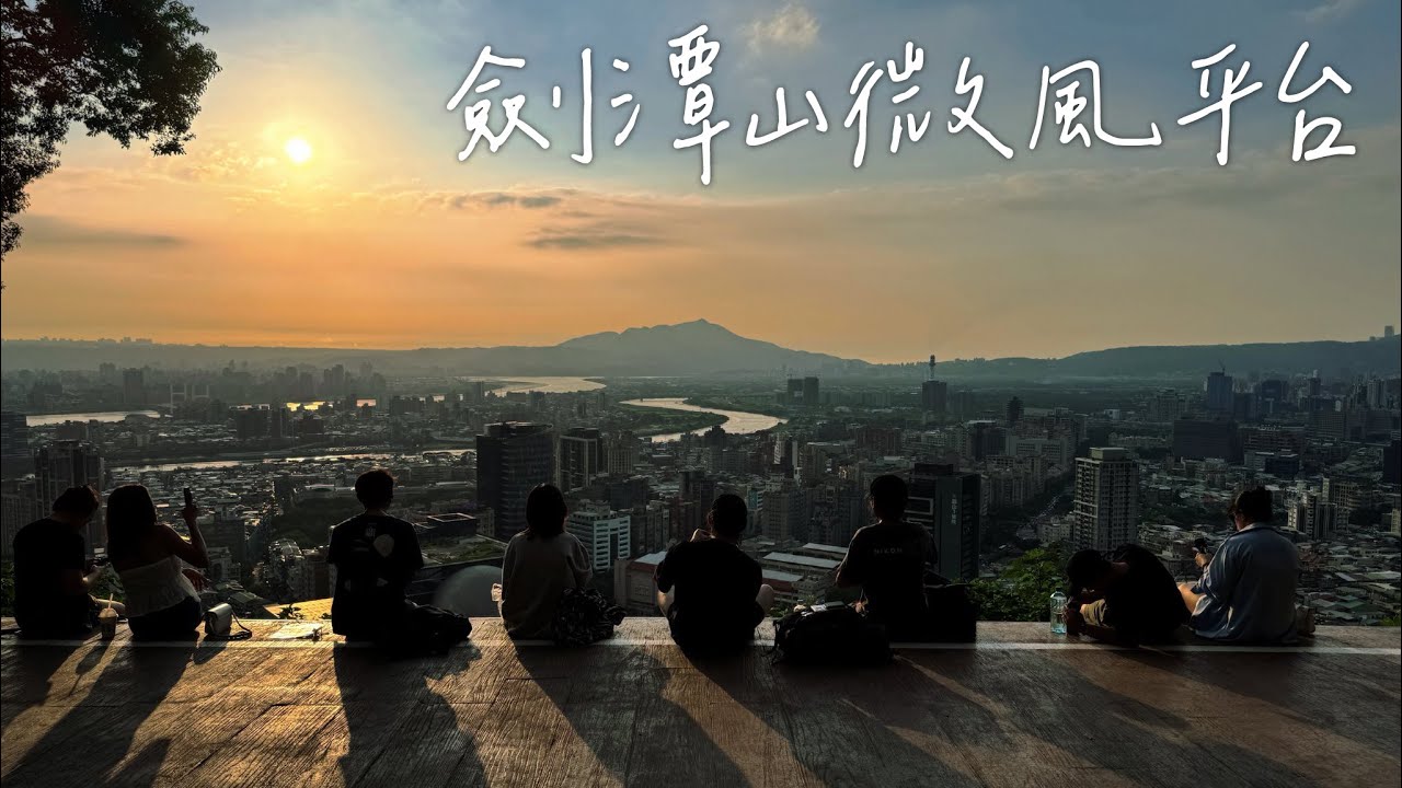 劍潭山親山步道觀賞日落新景點🌇【微風平台】，【北眼平台】🏞️網美最愛打卡點。