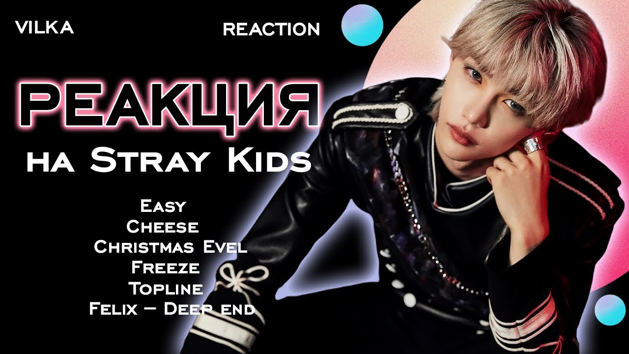 Реакция K-POP Stray Kids : Easy, Cheese, Christmas Evel, Freeze, Topline, Deep end ► Реакция Вилка