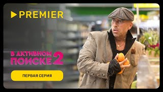 В активном поиске 2 | Первая серия | PREMIER