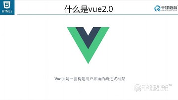千锋Web前端教程：4 vue2 0登录注册评论功能