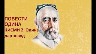 картинка: ПОВЕСТИ ОДИНА.Қисми 2 Одина дар зовуд