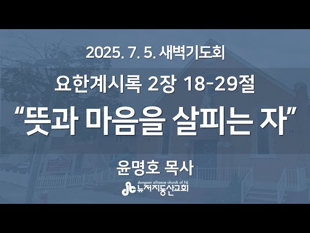 “뜻과 마음을 살피는 자” (요한계시록 2:18-29) - 윤명호 목사 | 2025. 7. 5.  매일성경 새벽설교