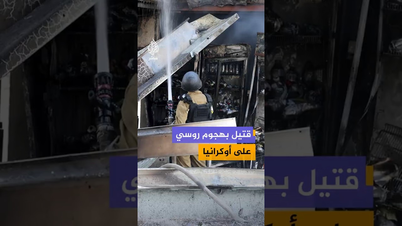 قتيل ومصابان وتدمير محطة وقود وسيارتين في هجوم روسي على ميكولايف الأوكرانية
