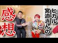 【ヒカルの買取鑑定団】に出演した大富豪！柴村恵美子社長にヒカルさん宮迫さんの印象を聞いてみた！億万長者になる方法とツイてる秘訣
