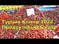 ТУРЦИЯ 2022 🇹🇷 ПРОДУКТОВЫЙ РЫНОК КЕМЕР ЦЕНЫ НА ПРОДУКТЫ