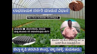 ನರ್ಸರಿ ಮಾಡುವ ವಿಧಾನ. Nursery preparation, ProTray method. DATC CHIKKANAHALLI, Tumkur.