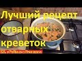 Как сварить варено мороженые креветки,самый вкусный рецепт от повара.Отварные креветки лучший способ