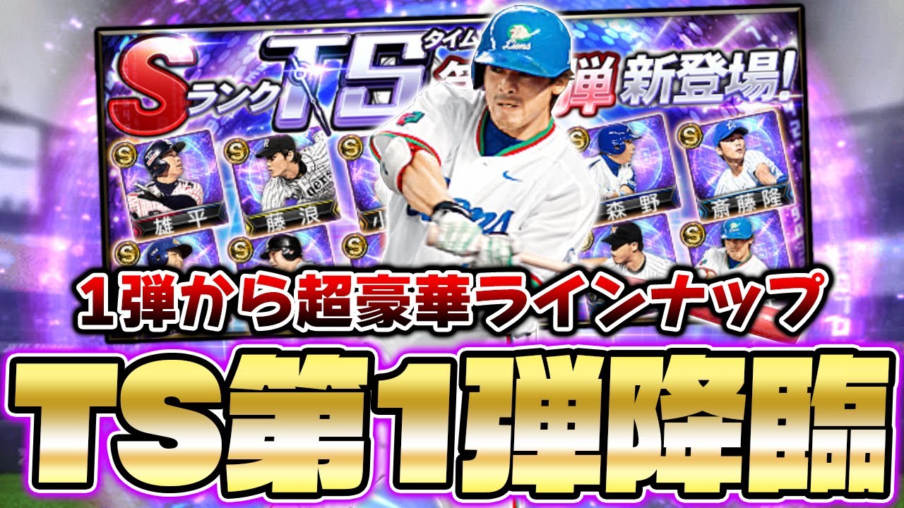 初っ端から超激熱のタイムスリップ第1弾が登場 期待の新選手から強化された選手まで欲しい選手が多くてたまらない Ts第1弾 プロスピa プロ野球スピリッツa Youtube
