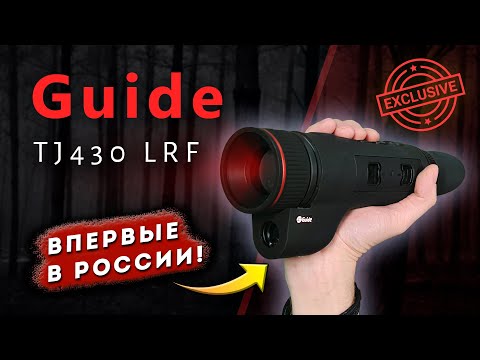 Первый в России! Guide TJ430 LRF - необычный тепловизионный монокуляр