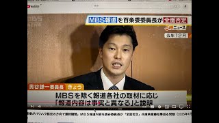 【臨時配信】奥谷vs.MBS で見えた兵庫県“偏向報道”の歪んだ構造