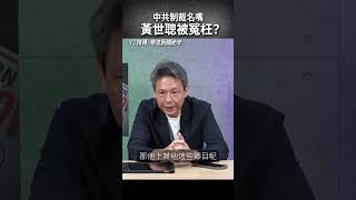 黃世聰被懲戒有點冤？