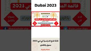 قائمة المنح الدراسية في دبي 2023