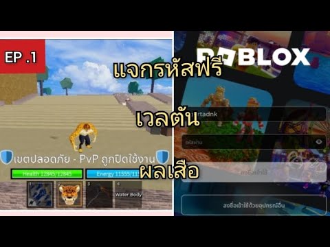 Bloxfruits : แจกรหัส Roblox ฟรีเวลตัน ผลเสือตึงๆ หมัดก็อต ของพอมีบ้าง [รหัสในคลิป]