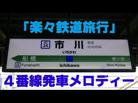 市川駅4番線発車メロディー 「楽々鉄道旅行」