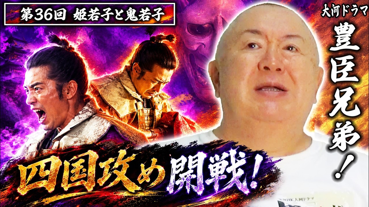 【豊臣兄弟！第36回】総大将・秀長の四国攻め！圧倒的大軍で長宗我部を落とせるか！？