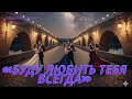 «Буду любить тебя всегда»Это авторская песня-баллада о любви, которая сильнее времени и расстояния.