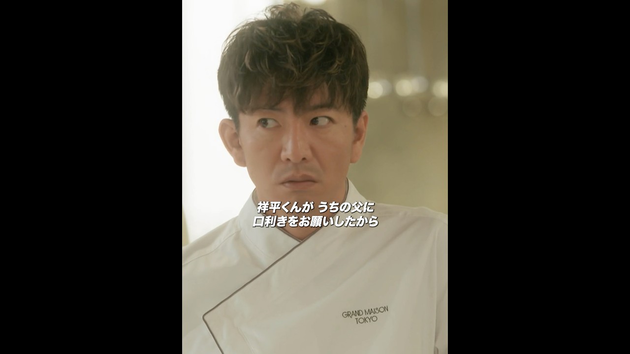 グランメゾン東京：祥平の未婚妻は、彼女と祥平の不和を尾花の過ちに帰している。#グランメゾン東京 #美食 #ストーリー #木村拓哉