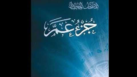 تلاوة عذبة لسور جزء عم في أخر ليالي رمضان ليلة ال30 , عام 1437 هـ, الشيخ مرضي آل طيشان.