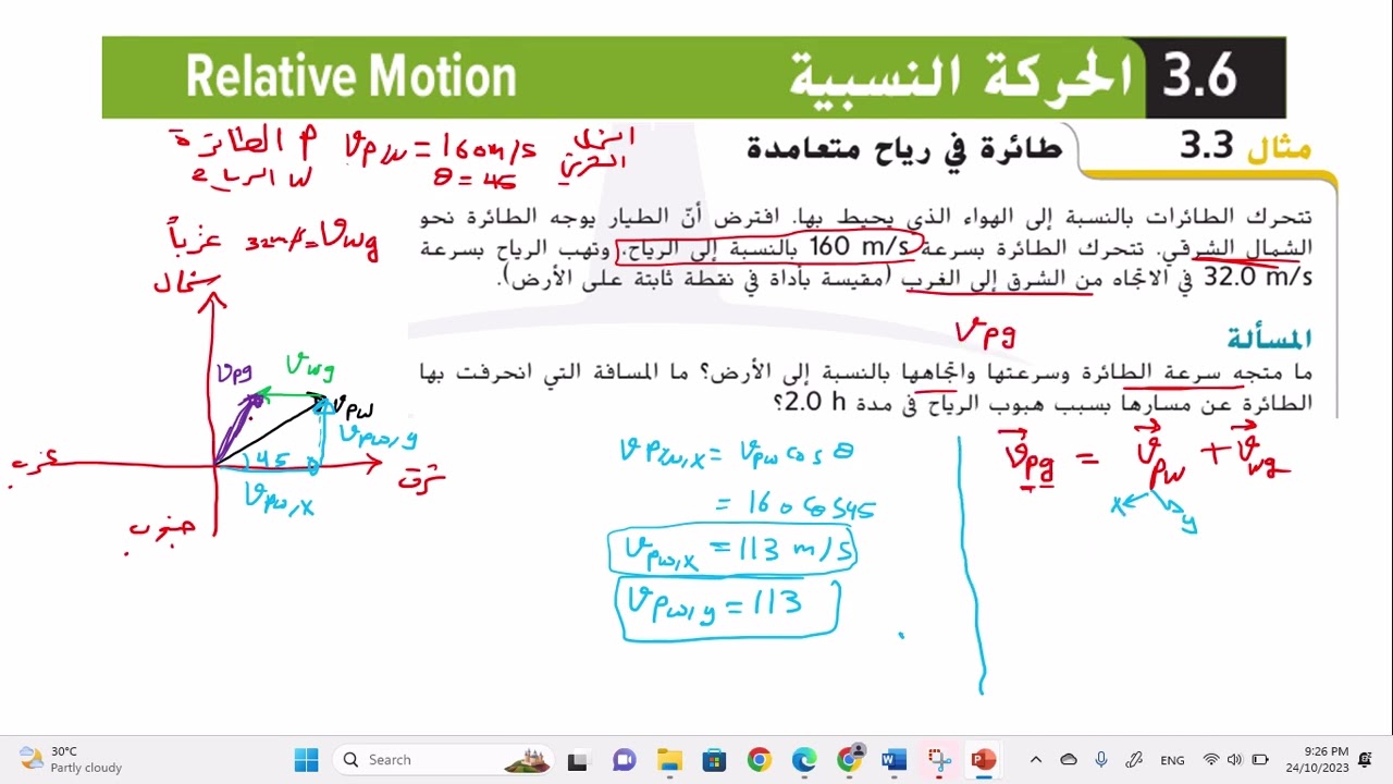 حل مثال 3- 3 من درس الحركة النسبية صفحة 81 من كتاب حادي عشر متقدم فيزياء