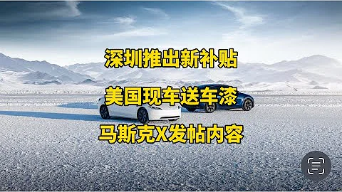 🚘特斯拉每日资讯：深圳推出购车补贴，美国现车免费送车漆和内饰颜色。🇯🇵Cybertruck在日本开启巡展，马斯克谈美国封杀Tik Tok与非法移民。 - 天天要闻