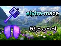 كيف تعمل اصعب حركة في ماينكرافت على الجوال حركة  