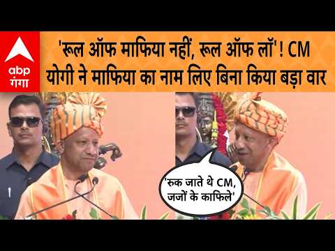CM Yogi Speech: 'No Rule of Mafia, Only Rule of Law'! CM Yogi takes a major dig without naming th...