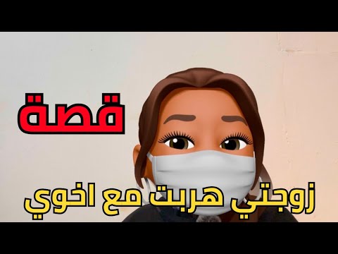 قصة هربت من البيت مع اخوي و اللي ص ار صدمة