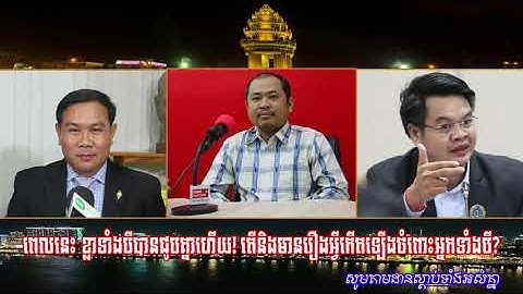 ការវិភាគទៅលើបញ្ហាសង្គម​នយោបាយ៖ លោក គឹម សុខ​ , លោក អ៊ុំ សំអាន និងលោកពេជ្រ ស្រស់- The Cambodia Talk