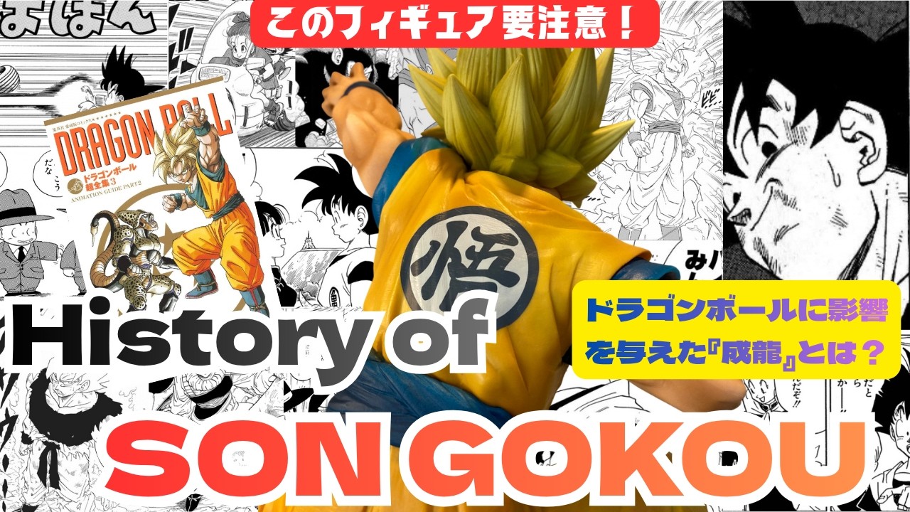 ドラゴンボール】まさに芸術！鳥山明と成龍、ドラゴンボール『構え』の 