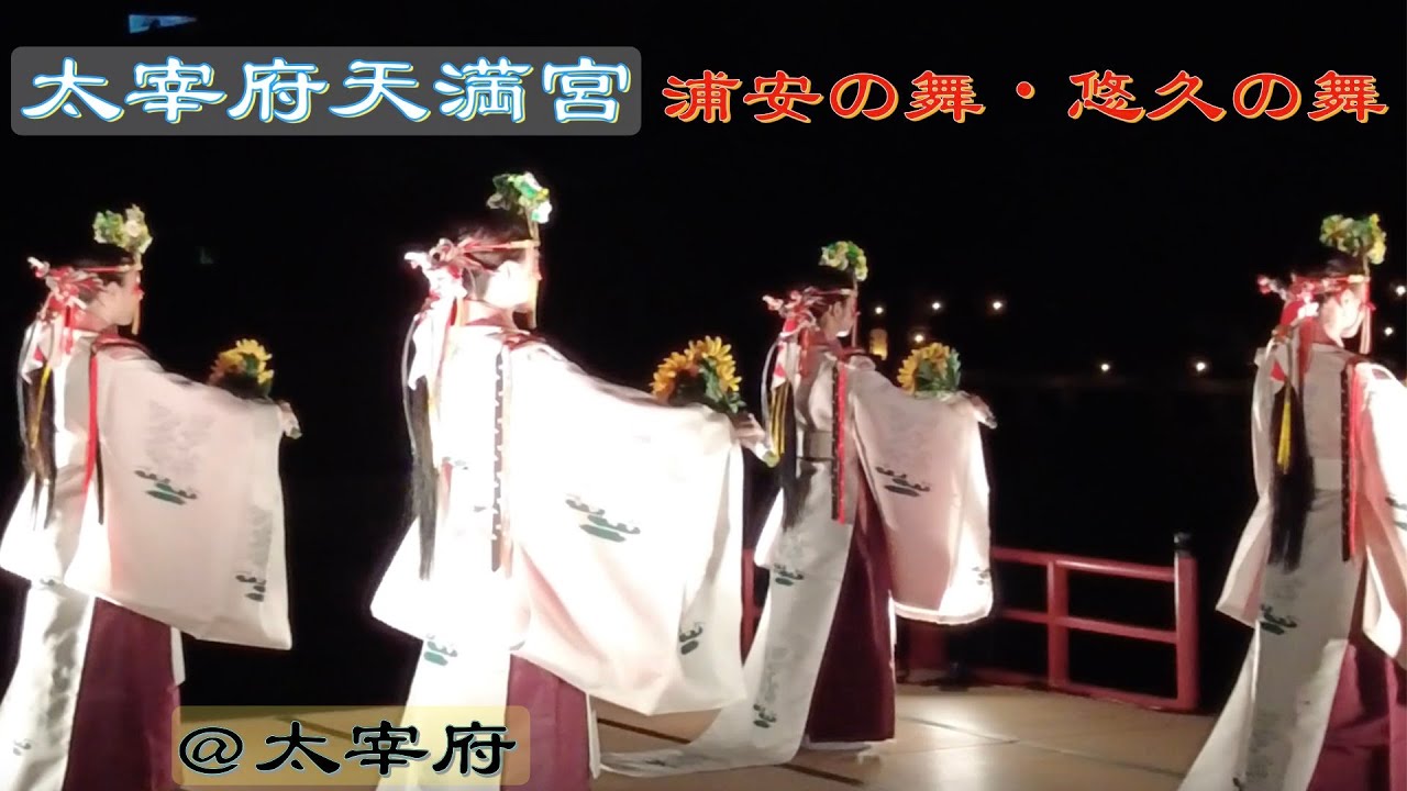 神楽・浦安の舞・悠久の舞・太宰府天満宮・千灯明🕯️　