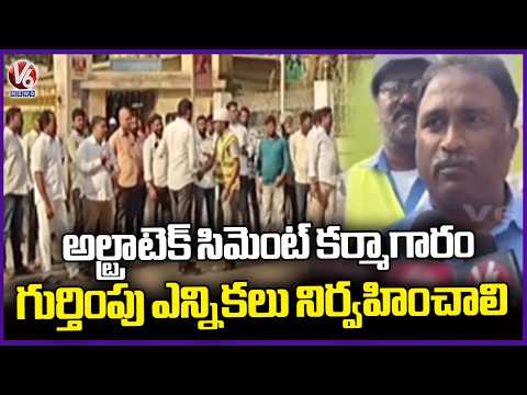 Labor Union Protest At Ultratech Cement Factory Demanding To Conduct Recognition Union Elections| V6 - V6NEWSTELUGU