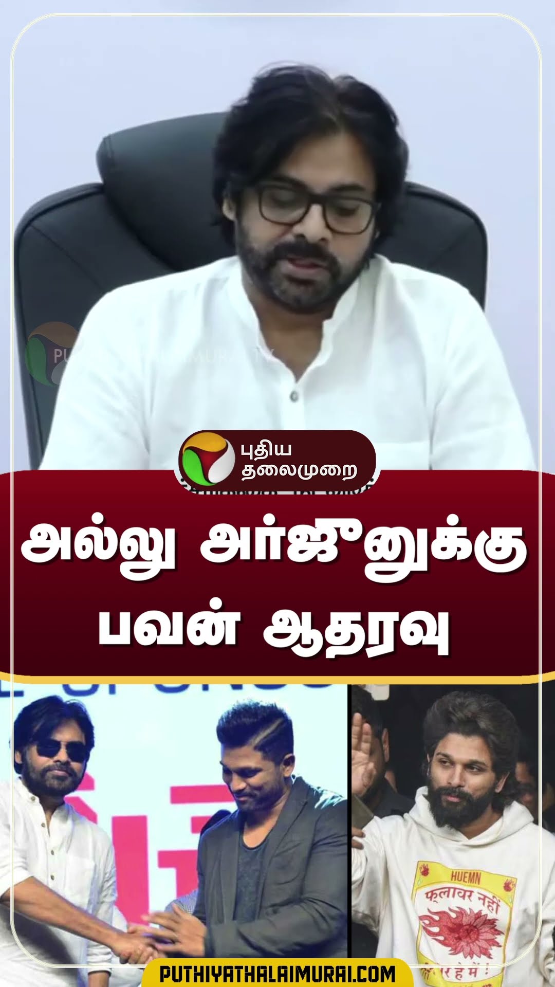 காவல் துறையினரை குறை சொல்ல மாட்டேன் : பவன் கல்யாண் #shorts #pawankalyan #pushpa2 #alluarjun