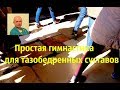 Простая гимнастика для тазобедренных суставов